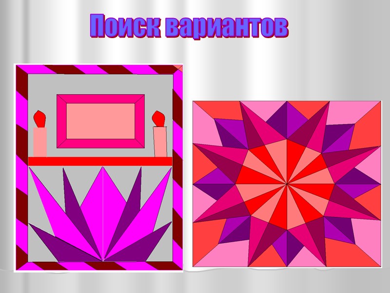 Поиск вариантов